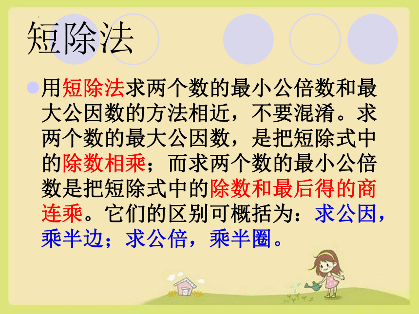 人教版小学数学五年级下册4.4.1《最大公因数与最小公倍数》课件(共31张PPT)