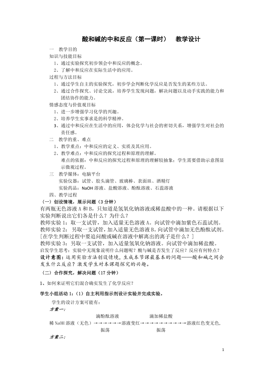 人教版（五四学制）化学九年级全册 第三单元  课题2   酸和碱的中和反应 (第1课时) 教案