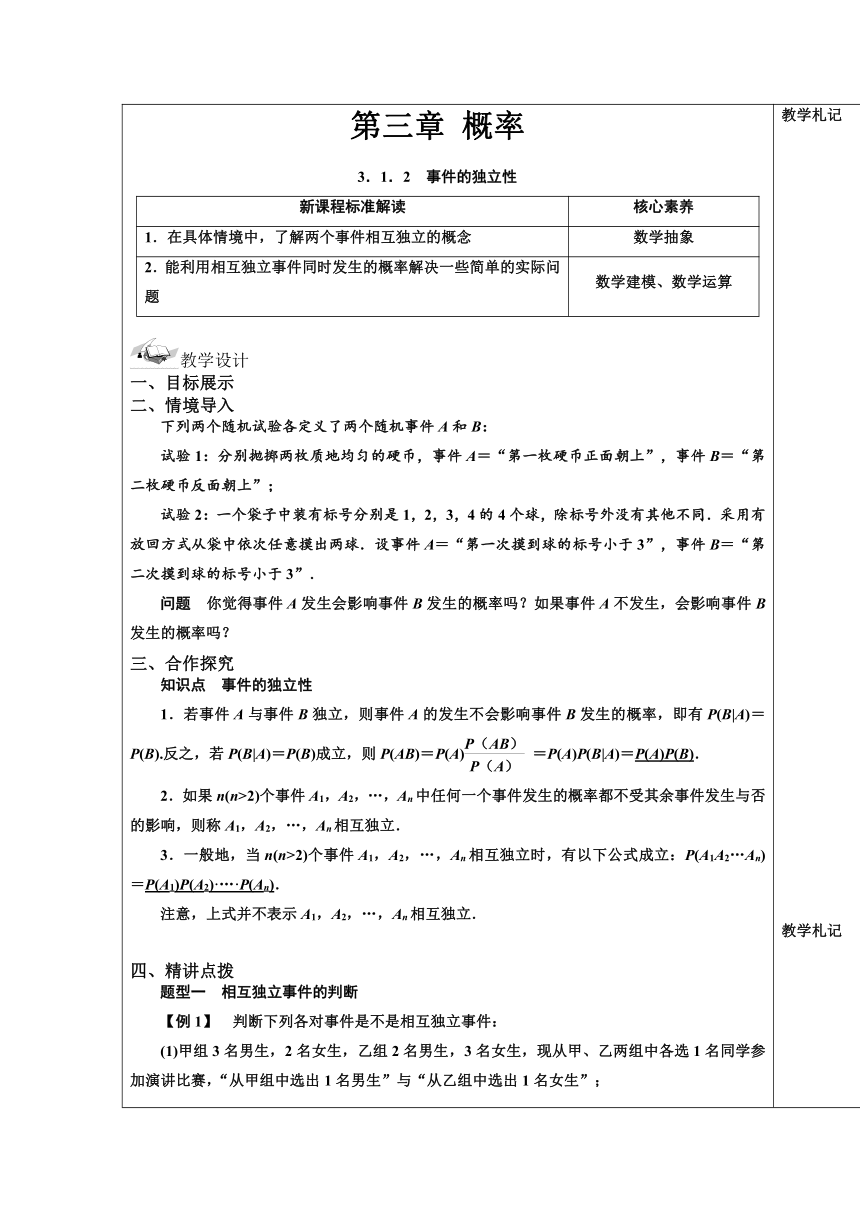 3.1.2事件的独立性 教学设计（表格式）