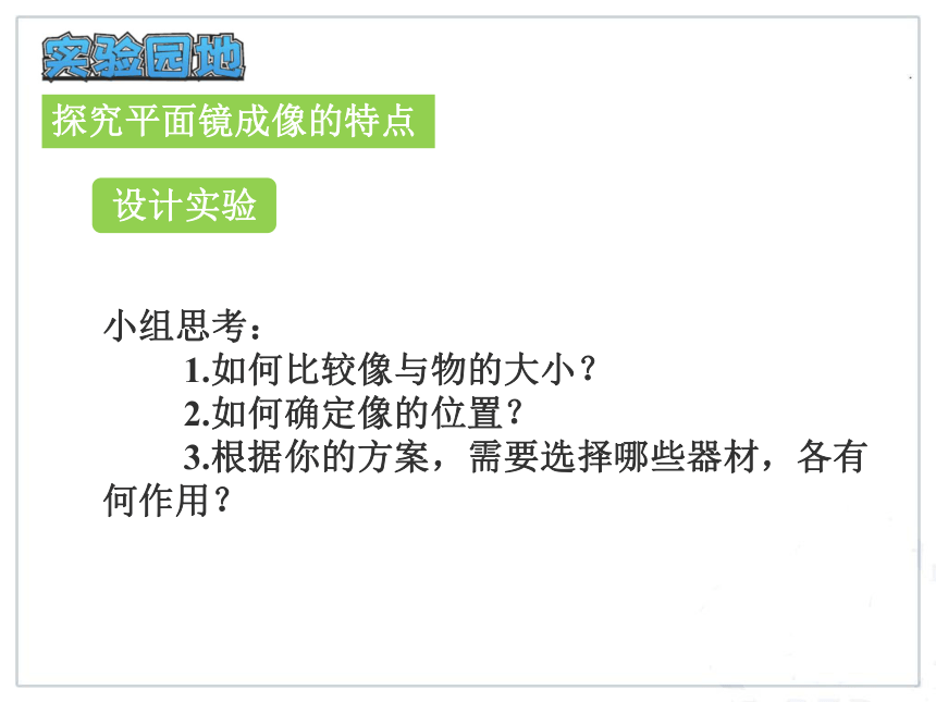 人教版八年级物理上册教学课件 4.3 平面镜成像（24张PPt）