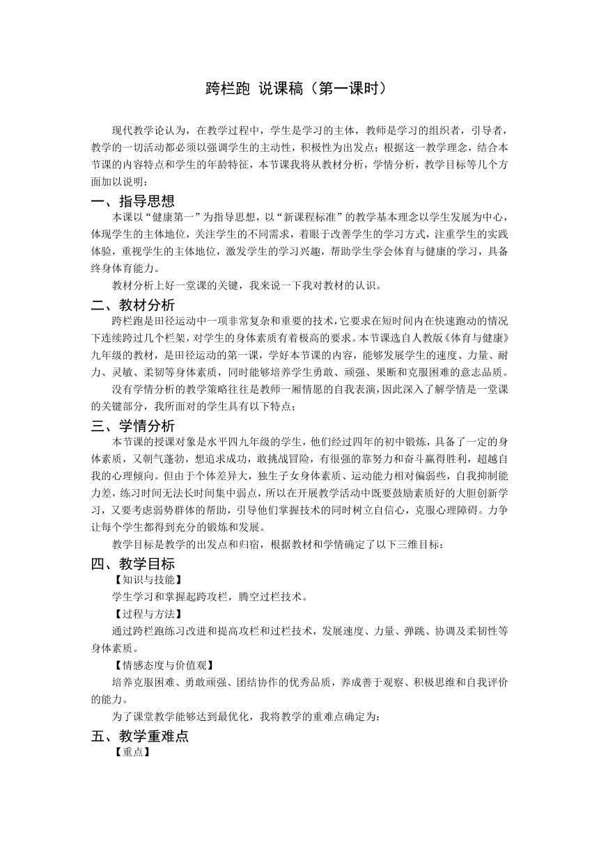 第二章　田径-《跨栏跑》-说课稿　2022—2023学年人教版初中体育与健康九年级全一册