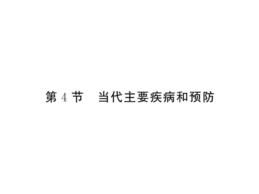 2020-2021学年北师大版七年级生物下册13.4 当代主要疾病和预防  习题课件（17张PPT）