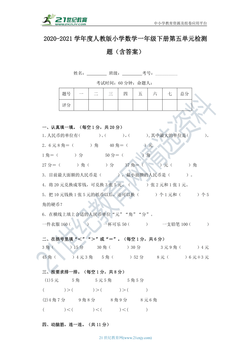 2020-2021学年度人教版小学数学一年级下册第五单元检测题（含答案）