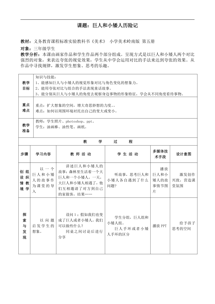 岭南版三年级美术上册《4. 巨人和小矮人历险记》教学设计（表格式）