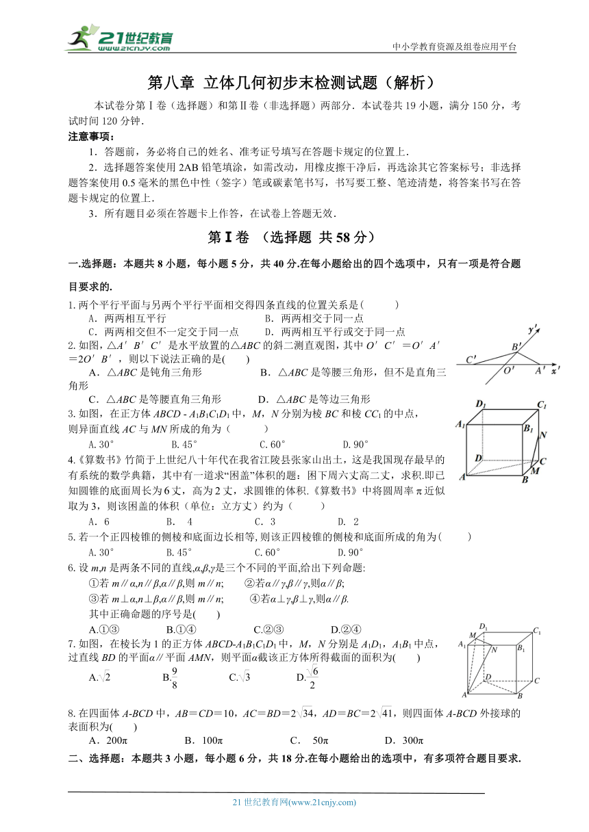 第八章  立体几何初步章末检测试题（含解析）