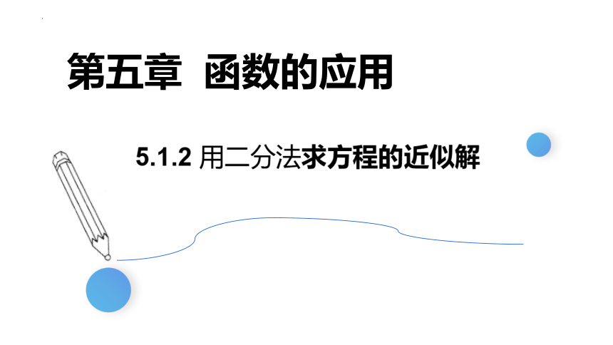 2022-2023学年高一上学期数学北师大版（2019）必修第一册5.1.2用二分法求方程的近似解 课件(共24张PPT)