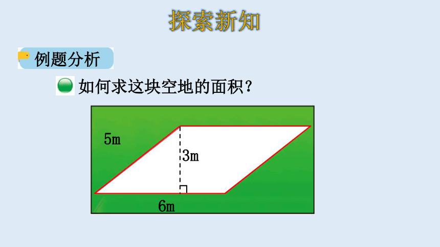 北师大版数学五年级上册  4.3 探究活动：平行四边形的面积 课件（21张ppt）