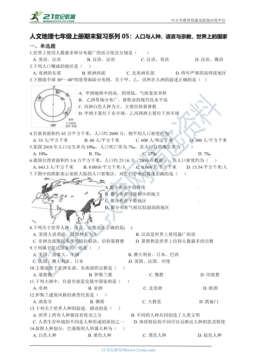 人文地理七年级上册期末复习系列05：人口与人种、语言与宗教、世界上的国家（含答案解析）