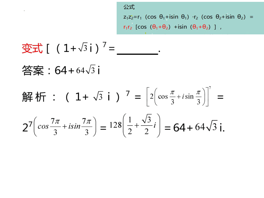 7.3.2复数乘、除运算的三角表示及其几何意思 高一数学课件(共25张PPT)