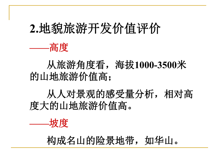 第3章旅游资源评价 课件(共183张PPT)《旅游资源开发与规划——原理、案例》同步教学（暨南大学）