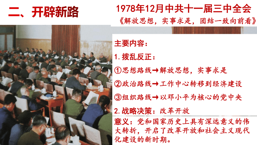 第28课 中国特色社会主义道路的开辟与发展 课件（20张PPT）