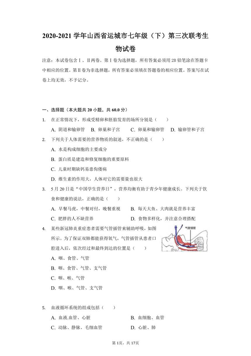 2020-2021学年山西省运城市七年级（下）第三次联考生物试卷（word版含解析）