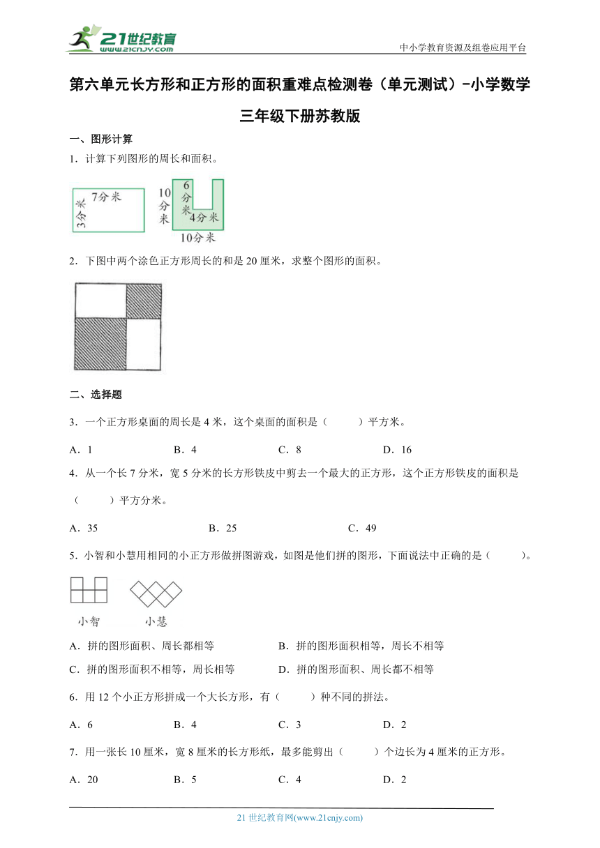 第六单元长方形和正方形的面积重难点检测卷（单元测试） 小学数学三年级下册苏教版（含答案）