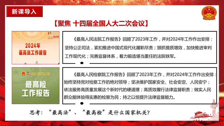 6.5国家司法机关  课件(共21张PPT) 八年级道德与法治下册同步备课