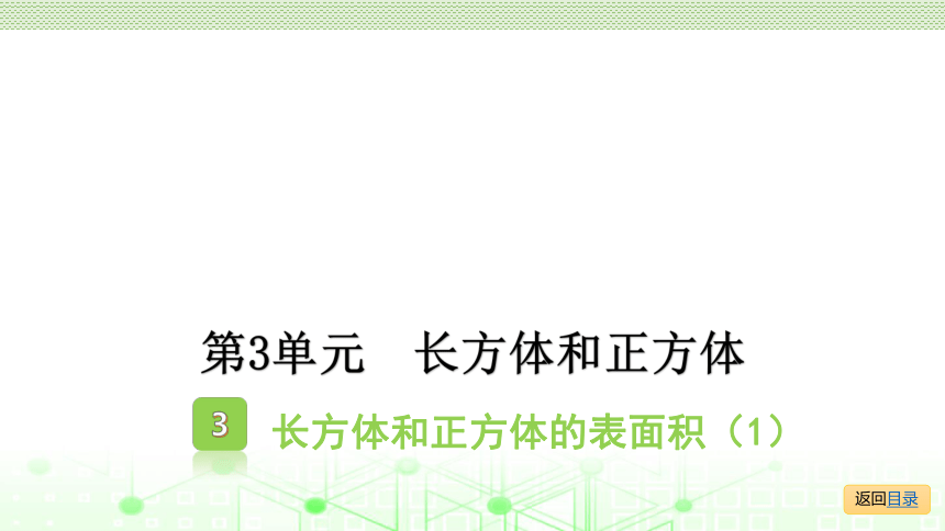 小学数学人教版五年级下3.3长方体和正方体的表面积 课件（16张ppt）