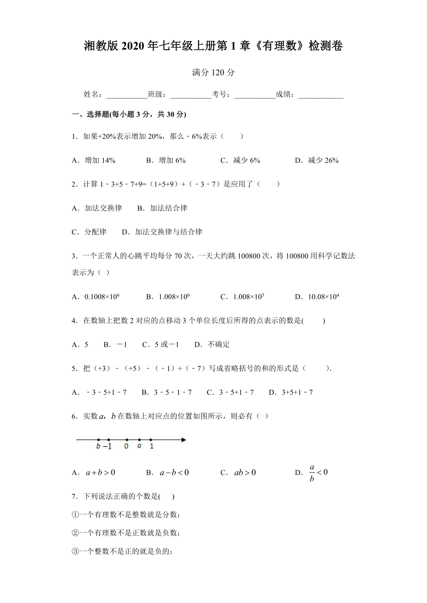 湘教版2020年七年级上册第1章《有理数》检测卷 （word版，含解析）