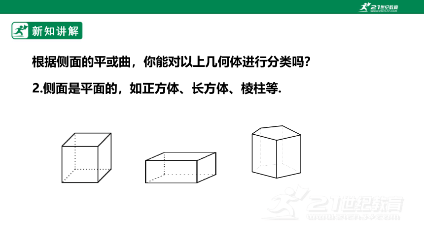 新课标1.1.1  认识立体图形 课件（共31张PPT）