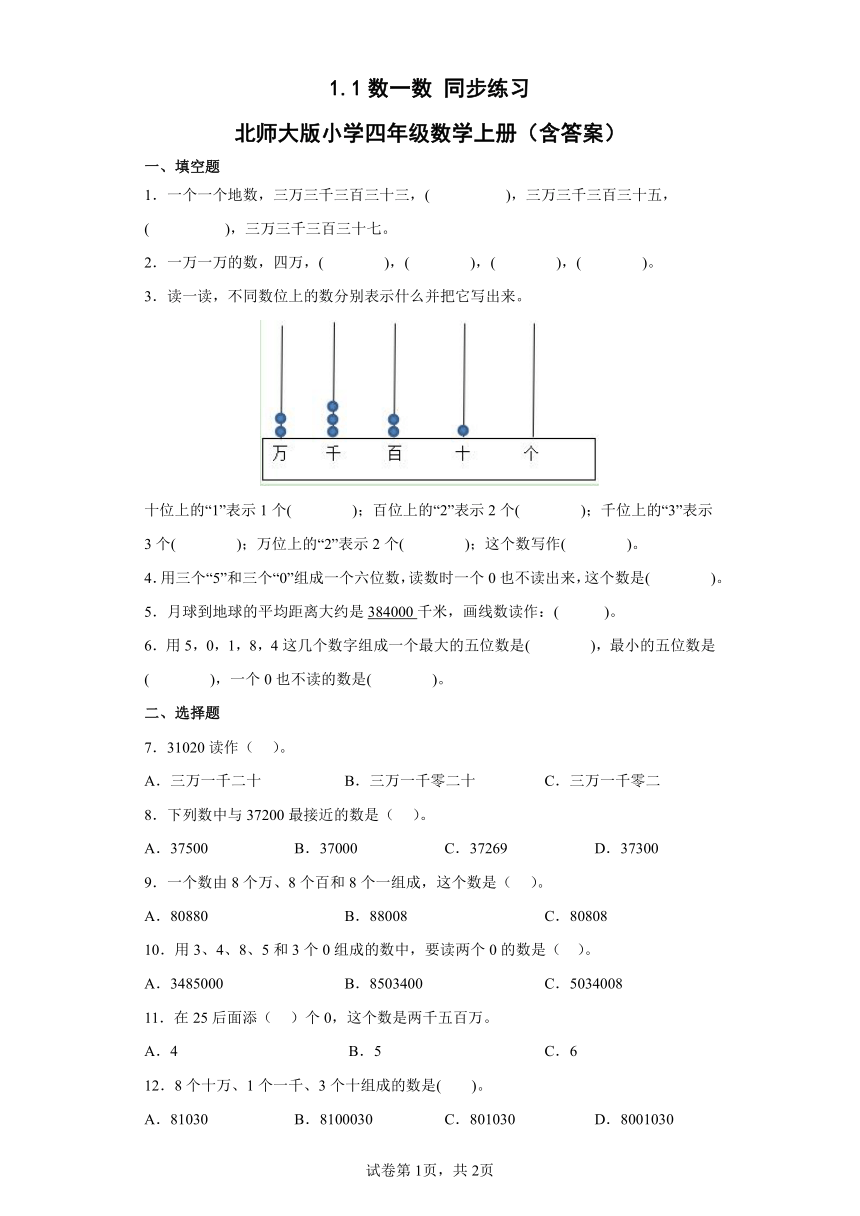 北师大版小学四年级数学上册 1.1数一数 同步练习（含答案）