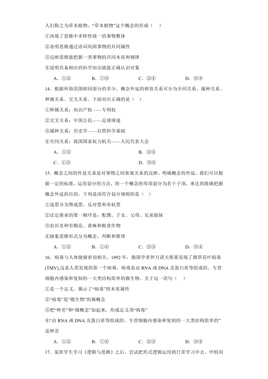 第四课准确把握概念同步练习（含解析）-2023-2024学年高中政治统编版选择性必修三逻辑与思维