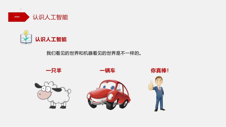 6.1 认识人工智能 课件(共38张PPT)-高一信息技术（粤教版2019必修1）