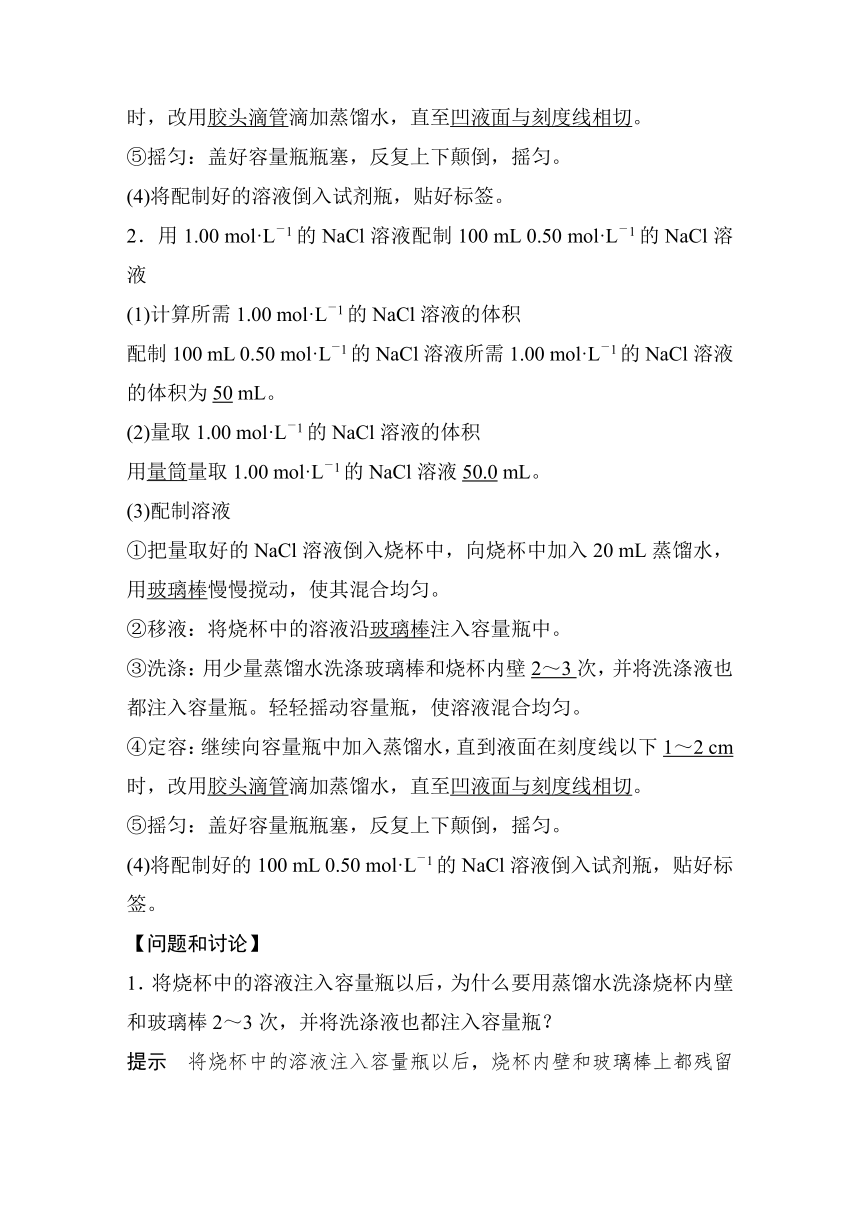 2022-2023学年人教版2019高中化学必修1 第二章　海水中的重要元素—钠和氯 实验活动1 配制一定物质的量浓度的溶液（学案 word版含解析）