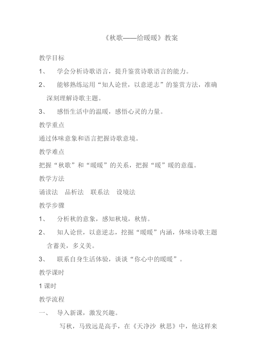 人教版高中语文选修--中国现代诗歌散文欣赏《秋歌──给暖暖》教学设计