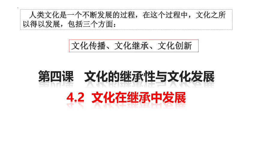 4.2文化在继承中发展课件2022-2023学年高中政治人教版必修三文化生活(共37张PPT)