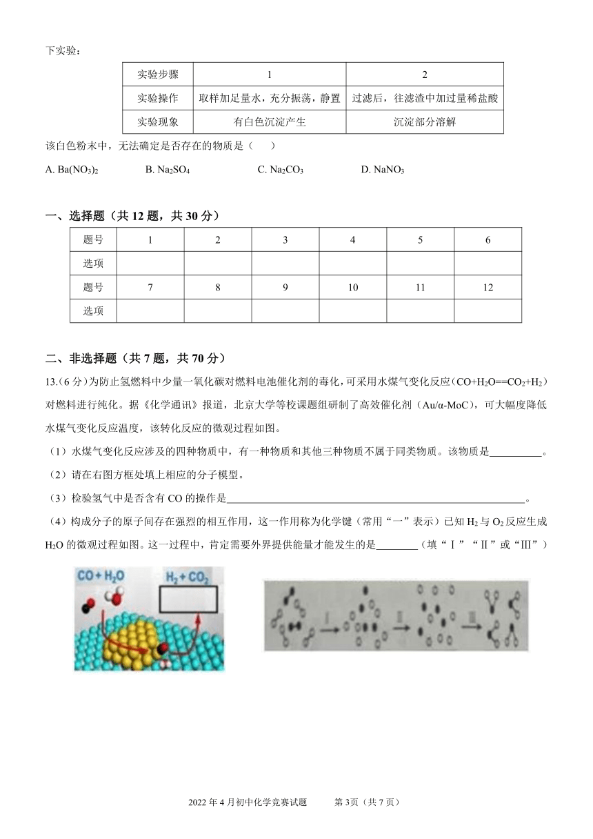 广东省2022年4月初中化学竞赛试题（PDF版，无答案）