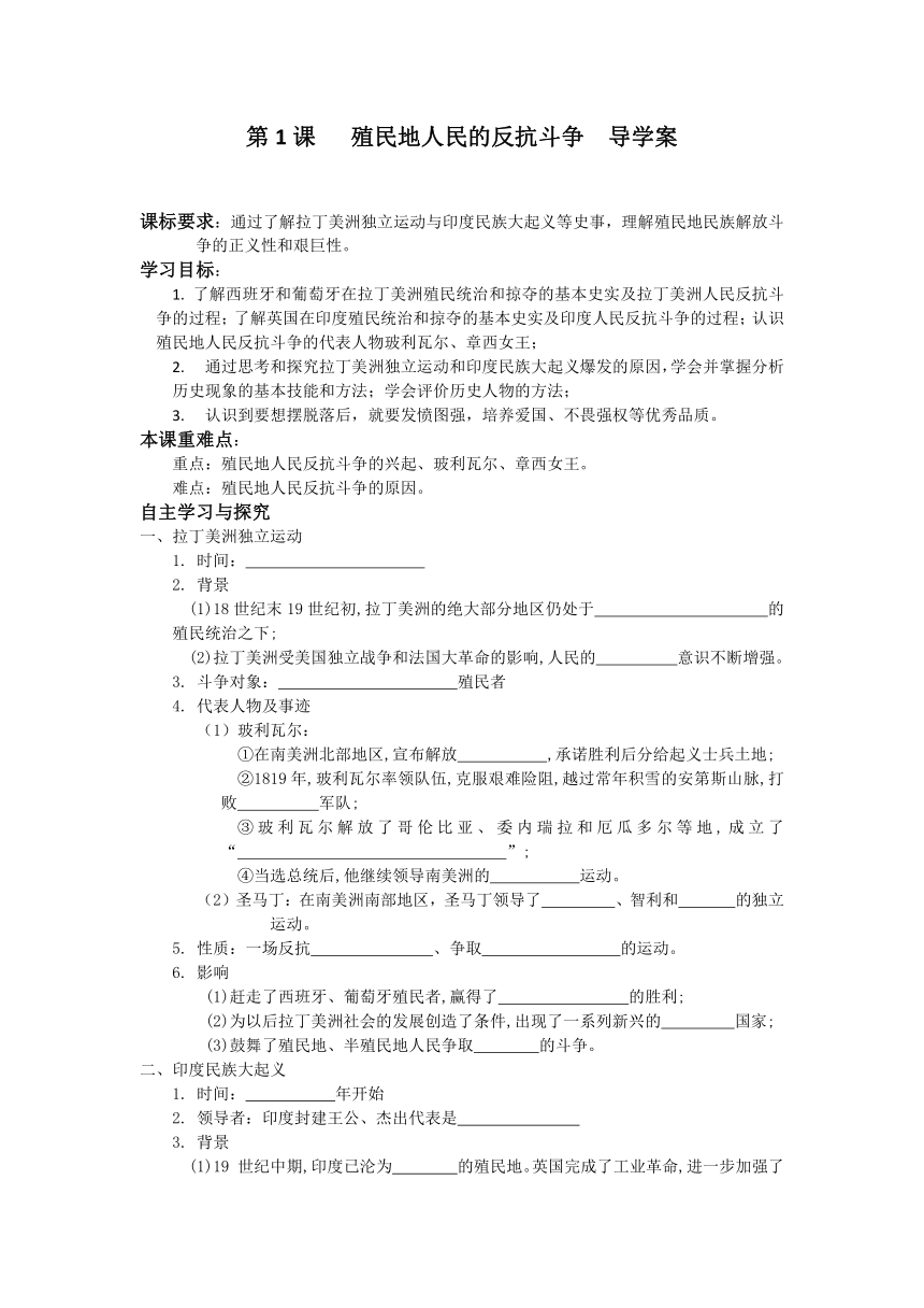 第1课  殖民地人民的反抗斗争  导学案（含答案）