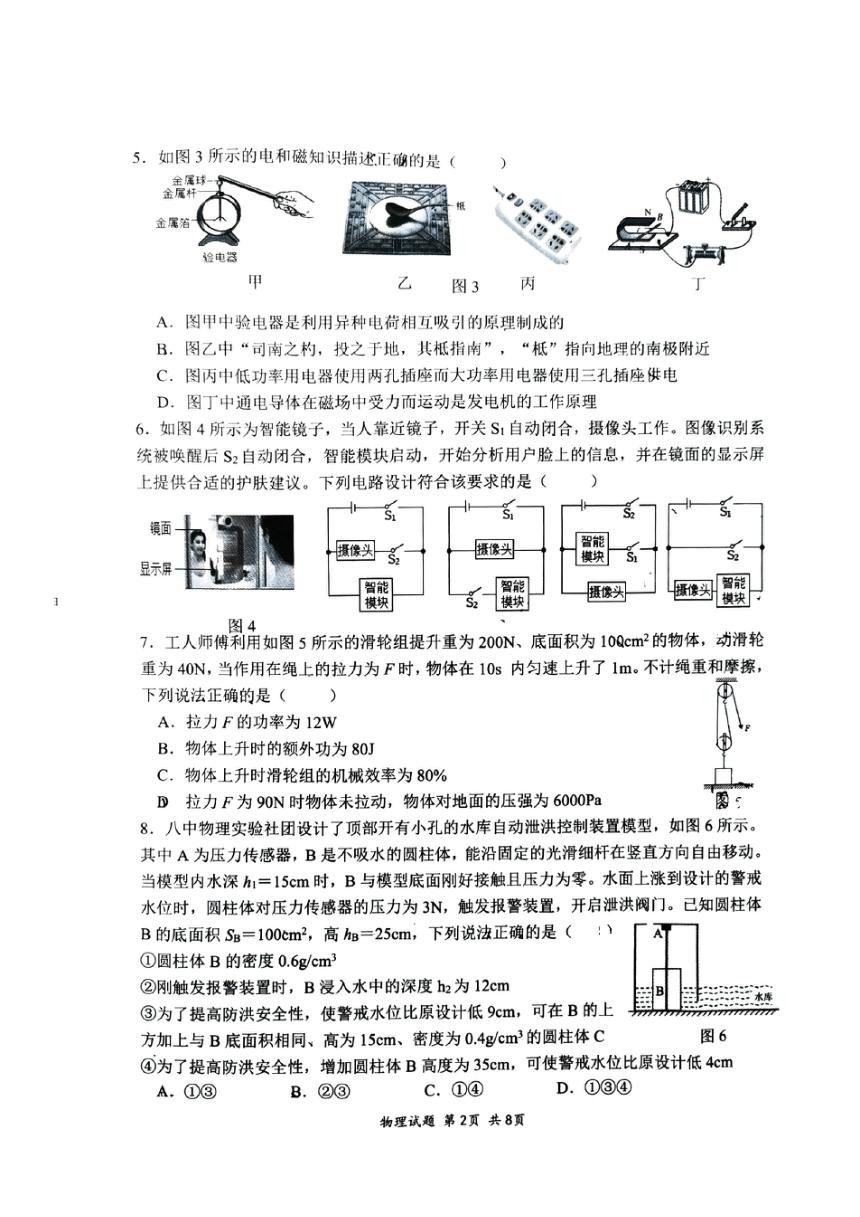2024年重庆八中九年级中考一模物理试题（PDF版 无答案）