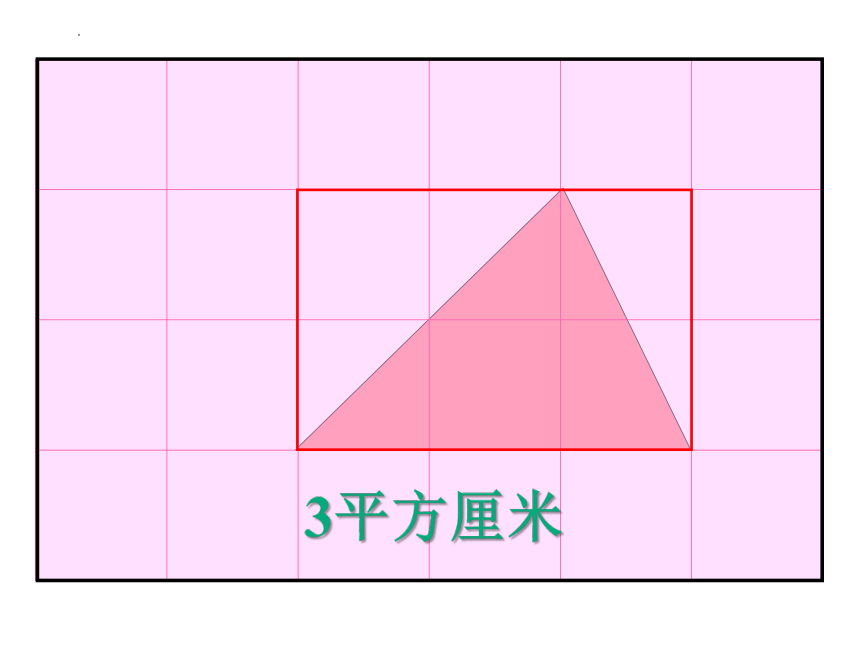 长方形正方形的面积（课件）-三年级上册数学  沪教版（18张PPT）