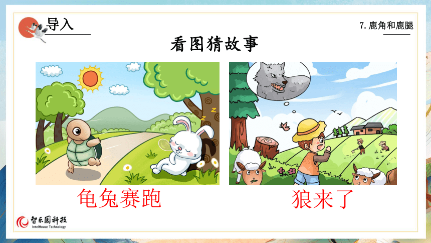 07鹿角和鹿腿（智乐园课件）