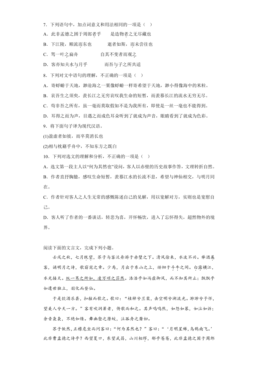 16.1《赤壁赋》检测训练题2022-2023学年统编版高中语文必修上册（含答案）