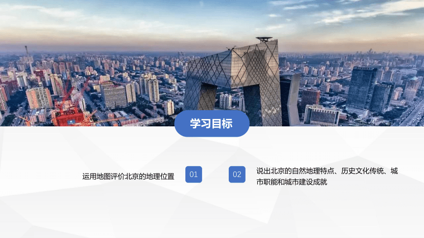 【推荐】2021-2022学年人教版地理八年级下册6.4祖国的首都——北京课件(共20张PPT)