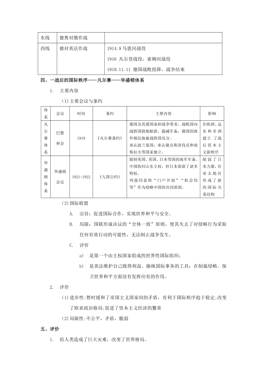 【学案】纲要（下）第14课 第一次世界大战与战后国际秩序