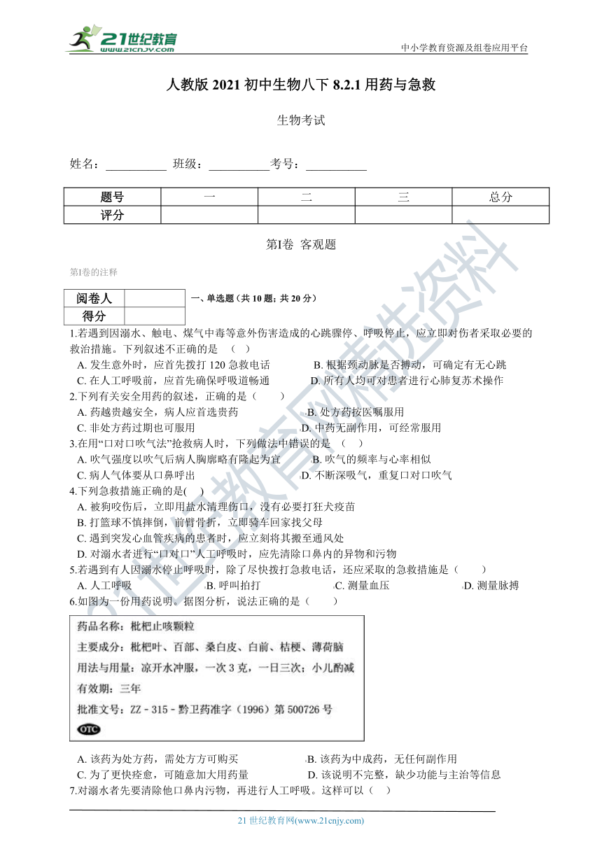 人教版2021初中生物八下8.2.1用药与急救同步测试（含解析）