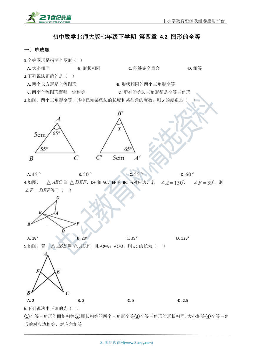 4.2 图形的全等一课一练（含解析）