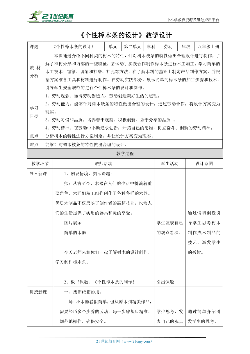 【核心素养目标】浙教版劳动八年级上册项目二任务一《个性樟木条的制作》教案