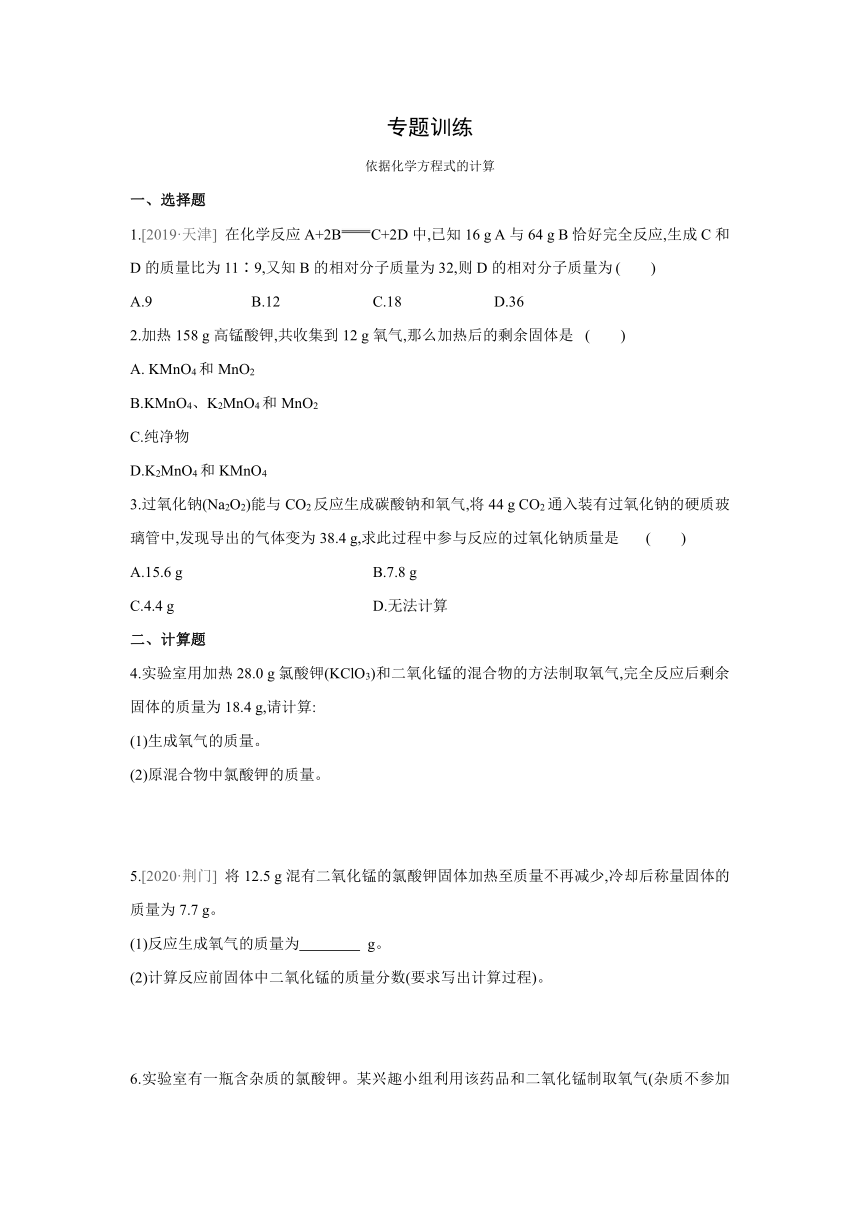 沪教版（全国）化学九年级上册课课练：专题训练  依据化学方程式的计算（word版有答案）