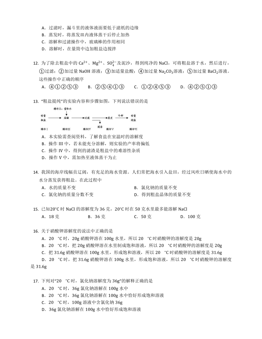 8.2 海水“晒盐” 随堂练习（含解析）