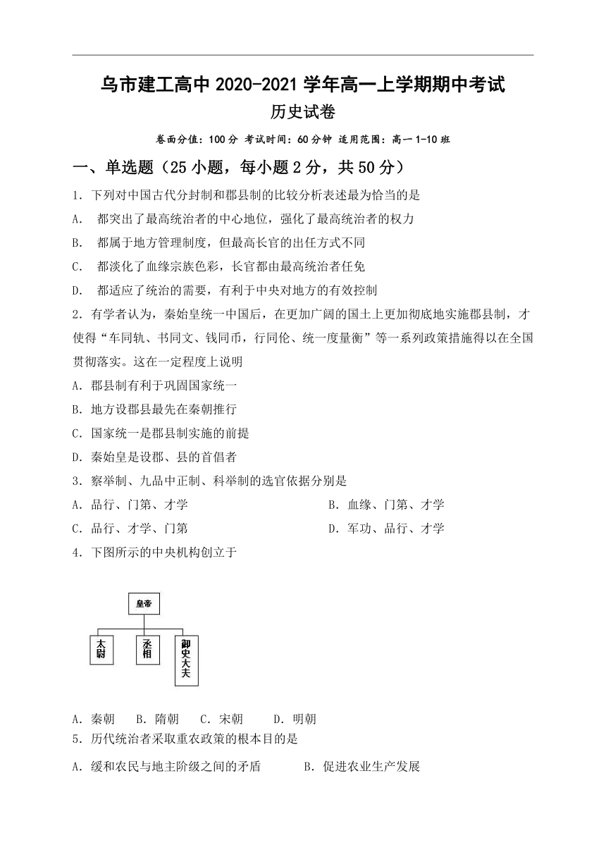 新疆乌市建工高中2020-2021学年高一上学期期中考试历史试题 Word版含答案