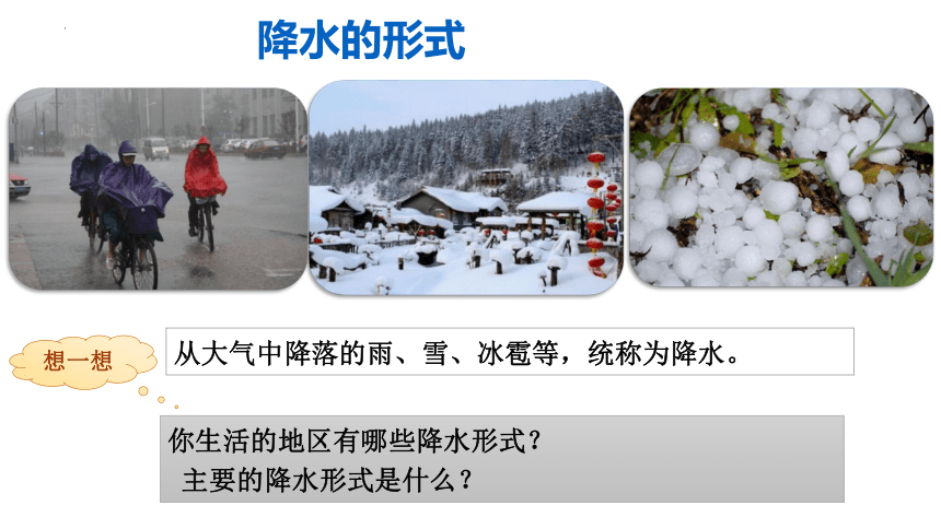 4.3降水的变化与差异课件-2022-2023学年七年级地理上学期商务星球版(共35张PPT)