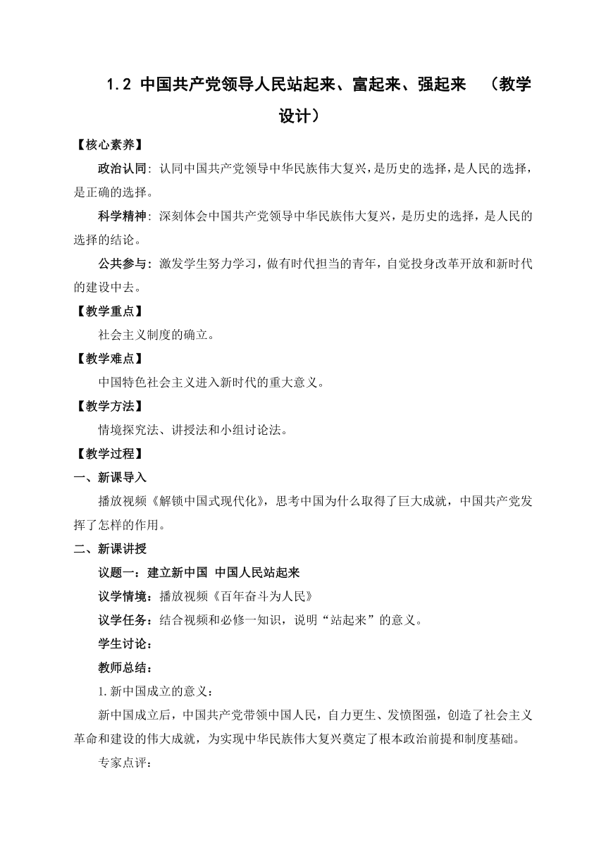 1.2中国共产党领导人民站起来、富起来、强起来 教学设计-2022-2023学年高一政治下学期统编版必修3