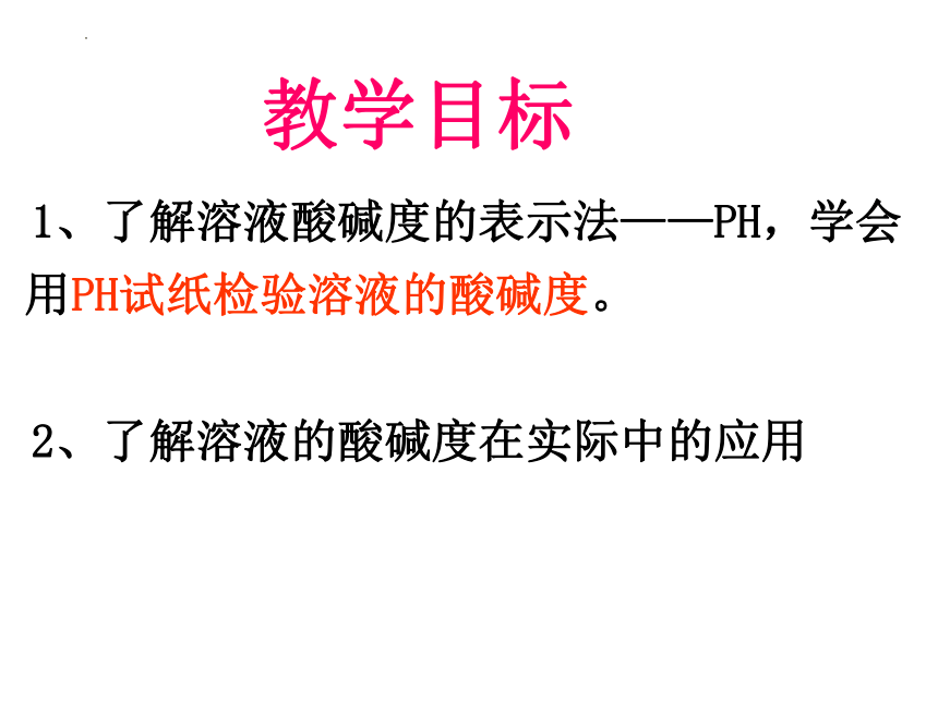 第十单元课题2酸和碱的中和反应第二课时 溶液酸碱度的表示方法课件(共33张PPT)-2022-2023学年九年级化学人教版下册