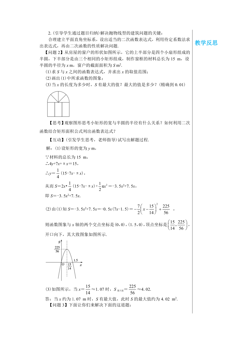 沪科版九年级数学上册 21.4 二次函数的应用（第2课时） 教案