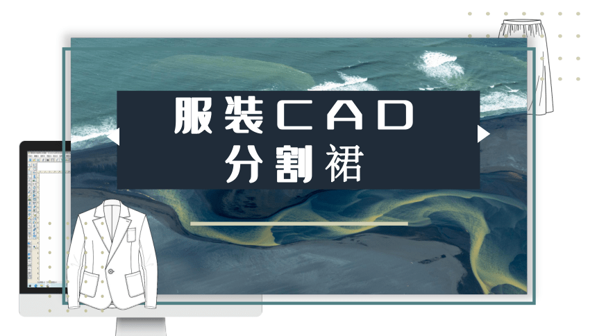 3.1.4分割裙 课件(共18张PPT)-《服装CAD》同步教学（高教版）