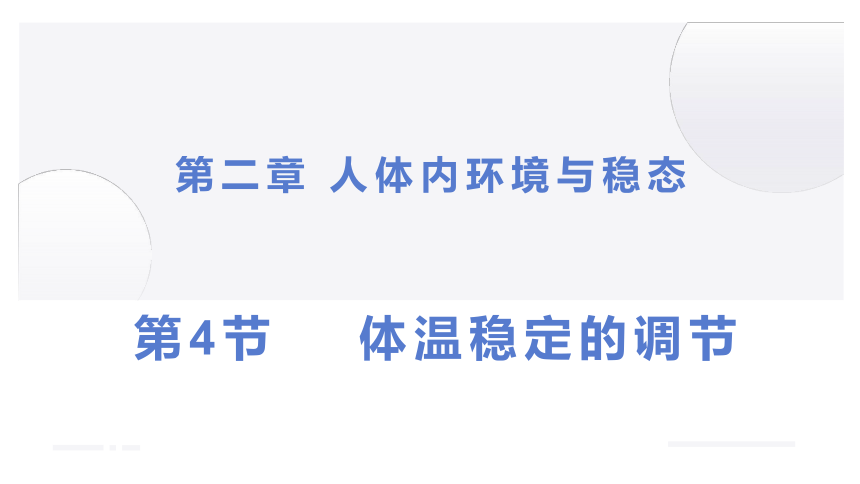 2.4+体温稳定的调节（课件）-2022-2023学年高二生物同步精品课堂（苏教版2019选择性必修1）(共28张PPT)