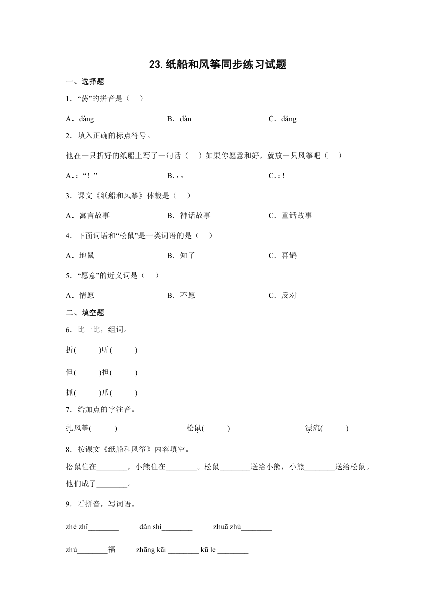 23.纸船和风筝同步练习试题（ 含答案）