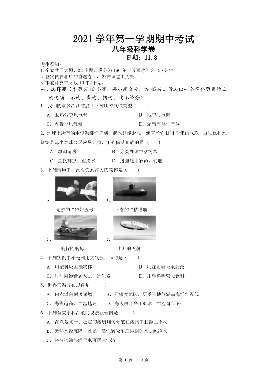 浙江省绍兴市树人中学教育集团五校2021-2022学年八年级上学期期中学力调研科学试题（word版，含答案）