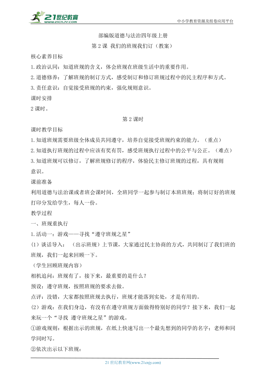 部编版道德与法治四年级上册第2课我们的班规我们订 第2课时(教案)